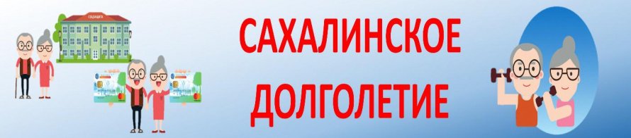 Проект «Сахалинское долголетие»